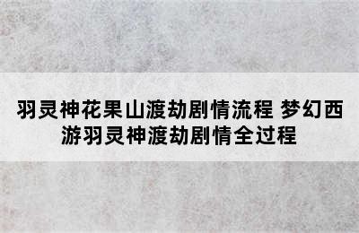 羽灵神花果山渡劫剧情流程 梦幻西游羽灵神渡劫剧情全过程